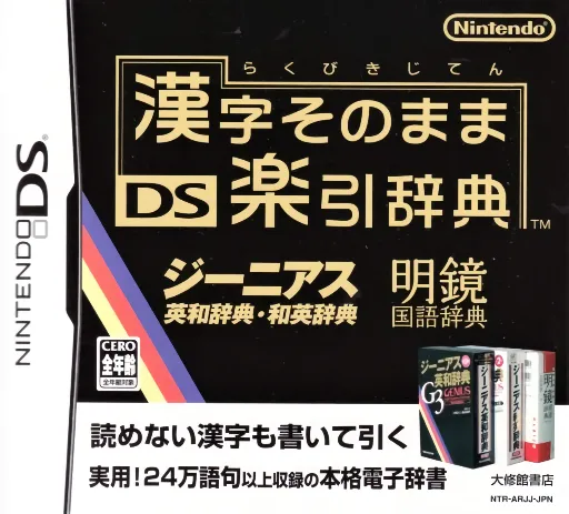 Kanji Sonomama - DS Rakubiki Jiten (Japan)